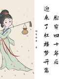 胎穿四十年後，迎來了紅樓夢開篇