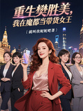 重生樊勝美，我在魔都當帶貨女王