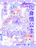 化身情公主磕盜墓cp被全員讀心