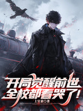 開局覺醒前世，全校都看哭了！