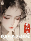 綜影視之我有詞條攻略系統