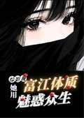 綜影視：她用富江體質魅惑眾生