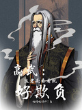 高武：這個老頭一看就好欺負
