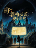 hp：霍格沃茨觀影日常