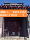 四合院兒，一切都要靠自己