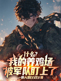 什麼？我的養雞場被軍隊盯上了！