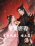 饕餮嬌妻，魔尊夫君請上菜！