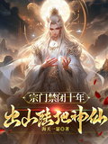 宗門禁閉十年，出山陸地神仙