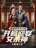 皇室讀書十八年，開局迎娶女殺神
