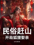 民俗趕山：開局狐狸娶親