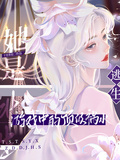 她是逃生遊戲中的頂級禍水