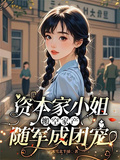 資本家小姐搬空家產，隨軍成團寵