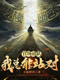 官場站隊，我總能站對