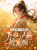 資本假千金被棄，下鄉尋親被寵瘋