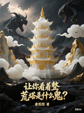 讓你看著整，荒塔是什麼鬼？