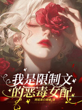 我是限制文的惡毒女配