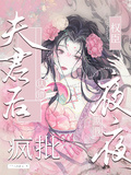 認錯夫君后，瘋批權臣夜夜欺我