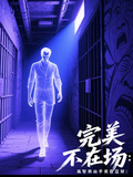 完美不在場：高智商兇手竟在監獄