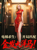 電梯求生：開局匹配金髮大洋馬！