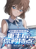傲嬌青梅是校花，重生后你矜持點