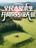 全民木屋求生：開局SSS級天賦