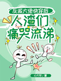 反派大佬快穿后，人渣們痛哭流涕