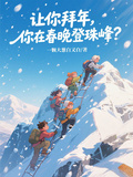讓你拜年，你在春晚登珠峰？