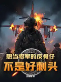 想當將軍的反骨仔，不是好刺頭！