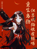 重生烏鴉，但喜歡貓娘有錯嗎？