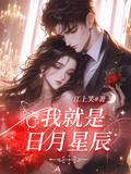 我就是日月星辰