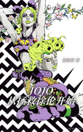 JOJO：從拯救徐倫開始