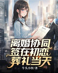 離婚協議簽在初戀葬禮當天