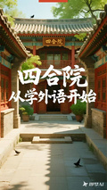 四合院從學外語開始