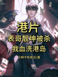 港片：表哥靚坤被殺，我血洗港島
