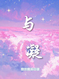 與凝