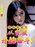 樊勝美重生：從野模開始奮鬥！