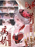 病嬌男主真有病，女主嫌棄讓我來