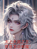 太上天庭之主：竟是禁忌邪魔！
