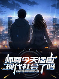 師尊今天適應現代社會了嗎