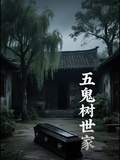 五鬼樹世家