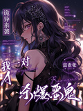 詭異來襲，我一對A殺爆惡鬼