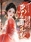 惡女訓狗無數！攀高枝！引雄競