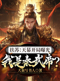 扶蘇：天幕開局曝光我是秦武帝？