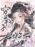 擺爛嫁給窮舉子后，我母儀天下了