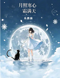 月照寒心霜滿天