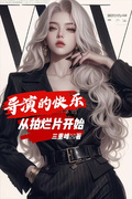 導演的快樂，從拍爛片開始