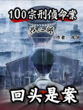 回頭是案第二部100宗刑偵命案