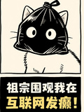 祖宗圍觀我在互聯網發癲