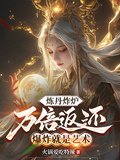 煉丹炸爐萬倍返還，爆炸就是藝術