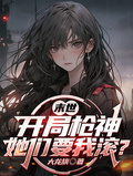 末世：開局槍神，她們要我滾？